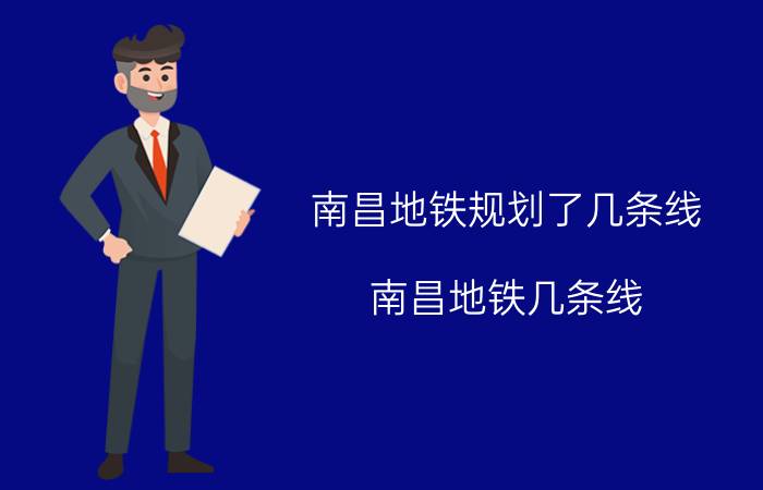 南昌地铁规划了几条线 南昌地铁几条线？